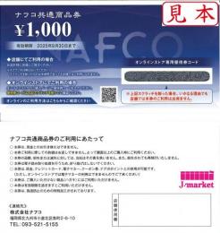 【番号通知　可能】ナフコ　NAFCO　共通商品券　1,000円　2025年9月30日まで