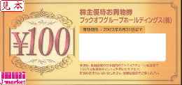 ブックオフコーポレーション株主優待お買物券 100円 (BOOKOFF)　2024年8月31日