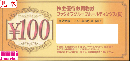 ブックオフコーポレーション株主優待お買物券 100円 (BOOKOFF)　2024年8月31日