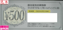 ブックオフコーポレーション株主優待お買物券 500円 (BOOKOFF)　2024年8月31日