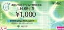 家庭のゼロエミッション行動推進事業 LED割引券 1000円　2024年9月30日