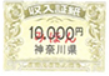 神奈川県収入証紙　10,000円