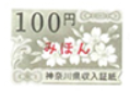 神奈川県収入証紙　100円