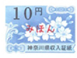 神奈川県収入証紙　10円