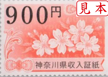 神奈川県収入証紙　900円