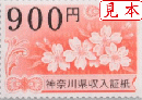 神奈川県収入証紙　900円