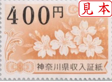 神奈川県収入証紙　400円