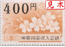 神奈川県収入証紙　400円