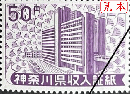 神奈川県収入証紙　50円