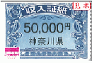 神奈川県収入証紙　50,000円