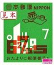 旧柄(1971年　ナンバー君))　普通切手 7円　【7円×100枚シート】