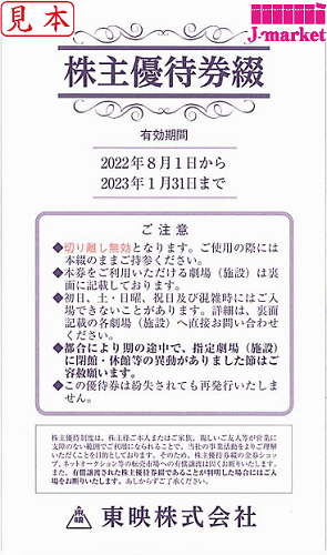 東映株主優待券 1冊 【未使用】 2023年8月1日～2024年1月31日までの