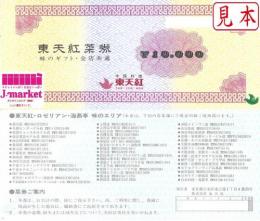 東天紅菜券 10,000円