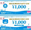 【番号通知 可能】GDO(ゴルフダイジェストオンライン)株主優待券セット　2025年1月31日