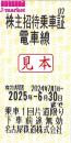 名古屋鉄道/名鉄　株主優待乗車証回数券式　(株主招待乗車証) 2025年6月30日