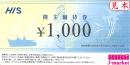 HIS株主優待券 1000円券　2025年7月31日