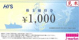 HIS株主優待券 1000円券　2025年7月31日