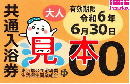 都内共通入浴券　有効期限令和7年6月30日まで