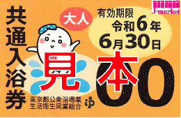 都内共通入浴券　有効期限令和7年6月30日まで