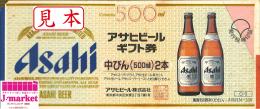 【旧券】ビール共通券 / ビール券　額面550円