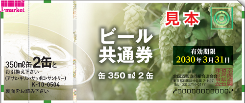 旧額面】ビール共通券/ビール券 缶 350ml×2本 ビール券 504円 定価567