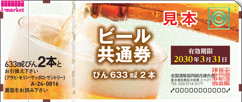 旧額面】ビール共通券/ビール券 大びん 633ml ×2本 ビール券 816円 
