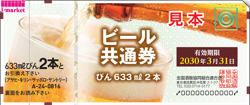 ビール共通券/ビール券 大びん 633ml ×2本 ビール券 816円 定価900円の