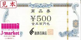 遠鉄百貨店商品券 500円