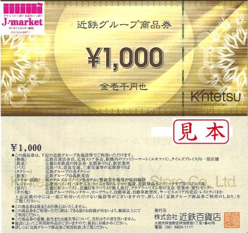 近鉄グループ商品券 1000円の価格・金額（買取）ならJ・マーケット