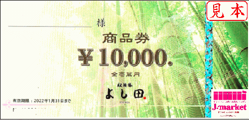 松阪牛 よし田 商品券 10,000円 有効期限:2021年12月31日（食事券 