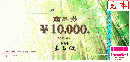 松阪牛 よし田 商品券 10,000円　有効期限:2021年12月31日