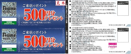 ノジマ株主優待券 来店ポイント 500円分 2023年1月31日