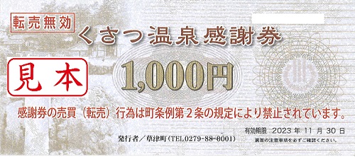 くさつ温泉感謝券 1,000円 有効期限 2023年11月30日の価格・金額（販売