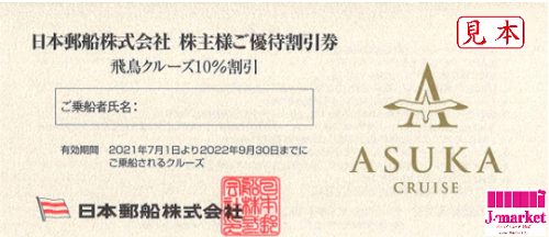 日本郵船株主優待 ご優待割引券 飛鳥クルーズ 10%割引券 2023年9月30日