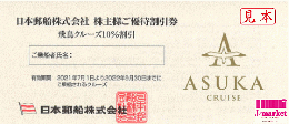 【買取不可】日本郵船株主優待 ご優待割引券 飛鳥クルーズ 10%割引券　