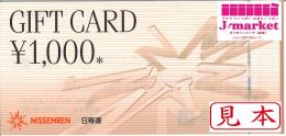 日専連ギフトカード 1000円
