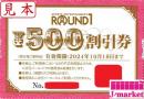 ラウンドワン　ROUND1　株主優待500円　2025年4月15日まで