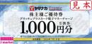 ヤマナカ 株主優待 グラッチェプラスカード電子マネーチャージ 1000円引換券　25/7/31