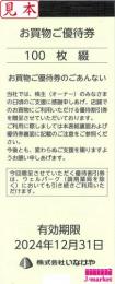 いなげや 株主お買物ご優待券10000円分　(100円×100枚)　2024年12月31日