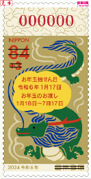 令和6年用寄付金付お年玉付年賀 84 円郵便切手 1シート(20枚)
