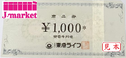 東急ライフ商品券　1000円(東急グループ・ストア利用可能)