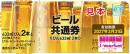 【旧券】ビール共通券 /大瓶633ml　2本  ビール券 798円