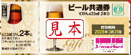 【新券・現行】ビール共通券 /大瓶633ml　2本  ビール券 770円