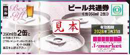 【新券・現行】ビール共通券/缶ビール350ml　2本  ビール券 488円
