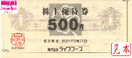 ライフフーズ 株主優待券(お食事券) 500円券　2025年5月31日まで