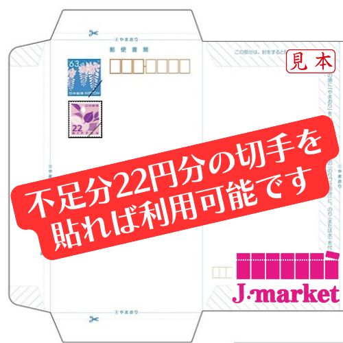 郵便書簡(ミニレター) 63円 ※郵便書簡の新額面は85円になりました。の価格・金額（販売）ならJ・マーケット