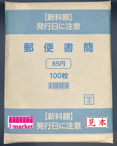 郵便書簡(ミニレター) 85円 (現行) 100枚 【完封】の価格・金額（販売）ならJ・マーケット