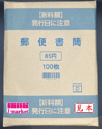 郵便書簡(ミニレター)　85円 (現行)　100枚　※完封に限ります。