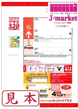 2024年10月新料金対応】レターパックプラス600 旧520円+差額80円切手貼り済20枚セットの価格・金額（販売）ならJ・マーケット