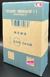 通常はがき(鳩・現行) 85円 【普通紙】　200枚(完封)